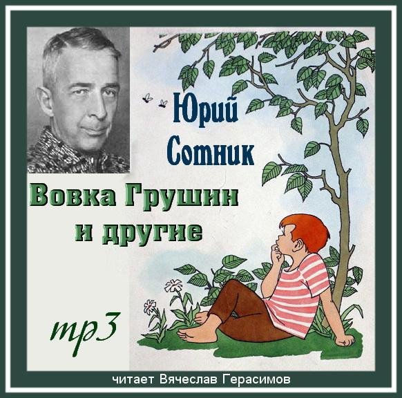 Сотник Юрий - Рассказы