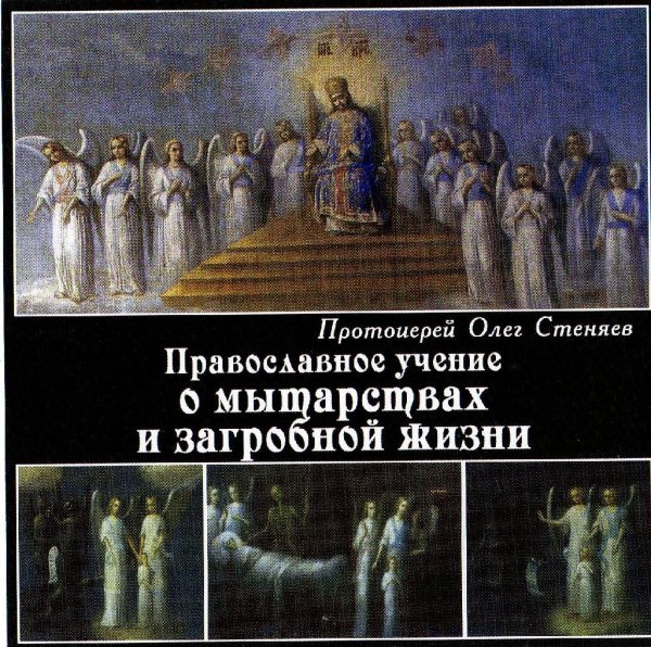 Протоиерей Олег Стеняев - 17 е мытарство прелюбодеяние