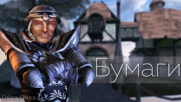 Morrowind - Пузантос - Бумаги Instrumental version