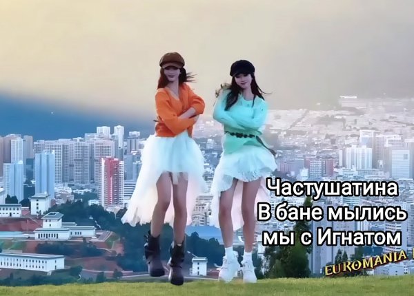 Частушатина - В Бане Мылись Мы С Игнатом