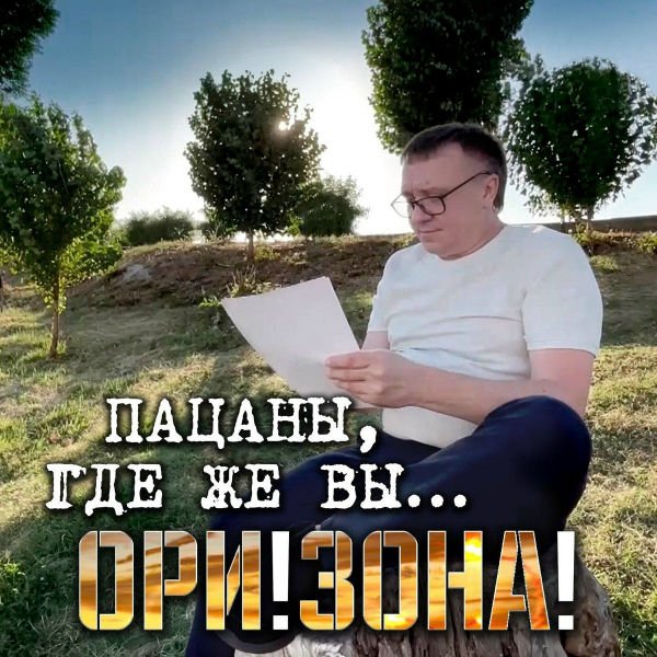 Ори!Зона! - За удачу и за людей