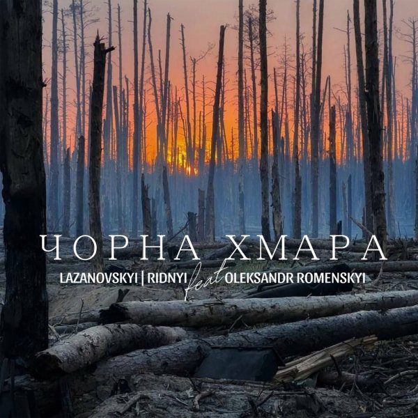 Lazanovskyi I Ridnyi feat. Oleksandr Romenskyi - Чорна Хмара