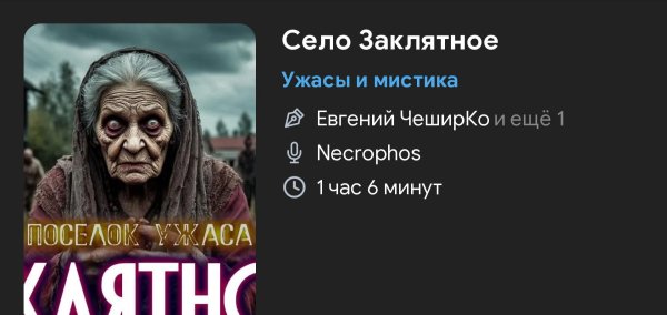 Ужас мистика - СЕЛО ЗАКЛЯТОЕ