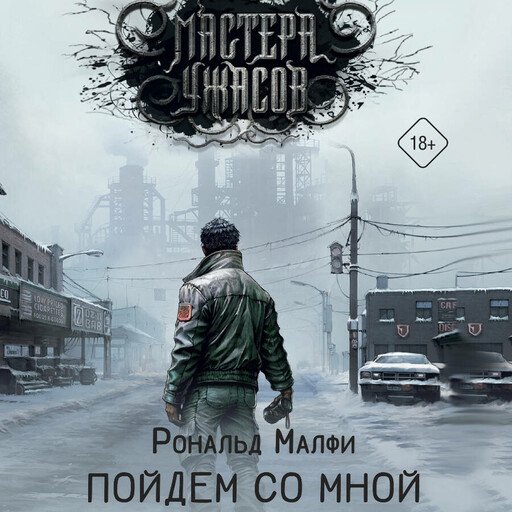 Рональд Малфи (Александр Иванов) - Пойдем со мной