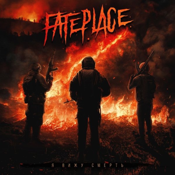Fateplace - Я вижу смерть