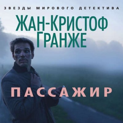 Гранже Жан-Кристоф (Князев Игорь) - Пассажир 4