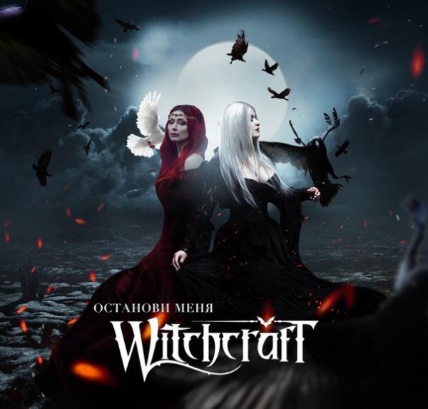 Witchcraft - Останови меня
