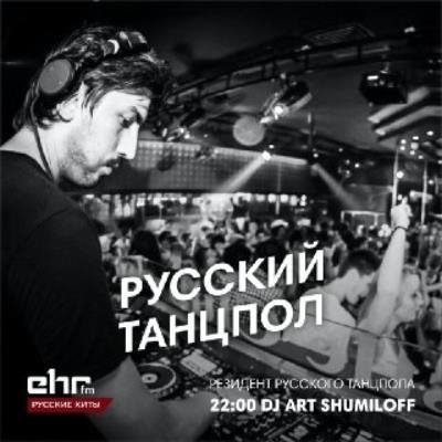 DJ Art Shumiloff - Русский Танцпол #2