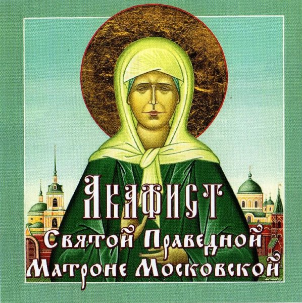 Иеромонах Амвросий (Ермаков)  - 01 Акафист Святой Праведной Матроне Московской