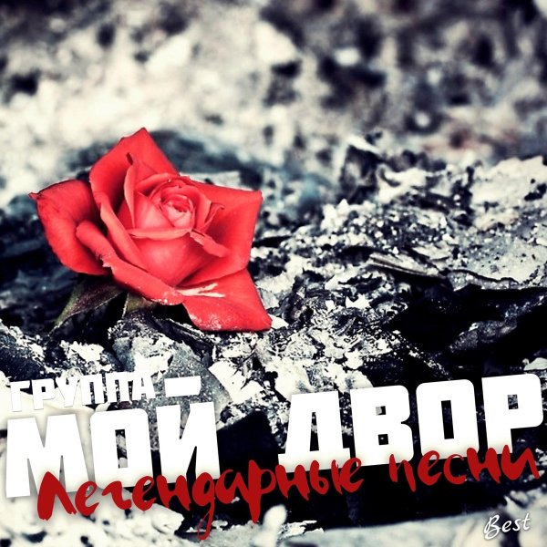 Группа Мой Двор - Школа