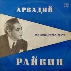 Аркадий Райкин - Его величество- театр. Сторона- 2. 1984