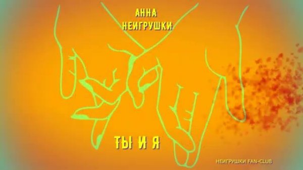 Анна НеИгрушки - Ты и Я (2021)