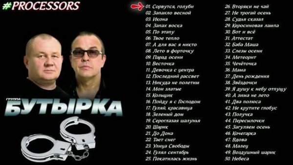 БУТЫРКА - 50 лучших песен