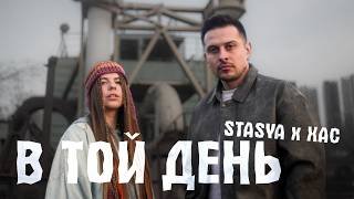 STASYA, XAC - В той день.