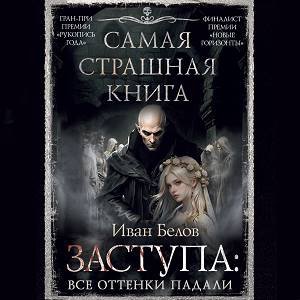 Иван Белов (Михаил Нордшир) - Заступа Все оттенки падали Часть 3