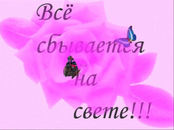 Детская - Все Сбывается На Свете