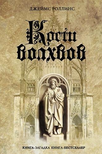 Кости волхвов - Роллинс Джеймс Кости волхвов079
