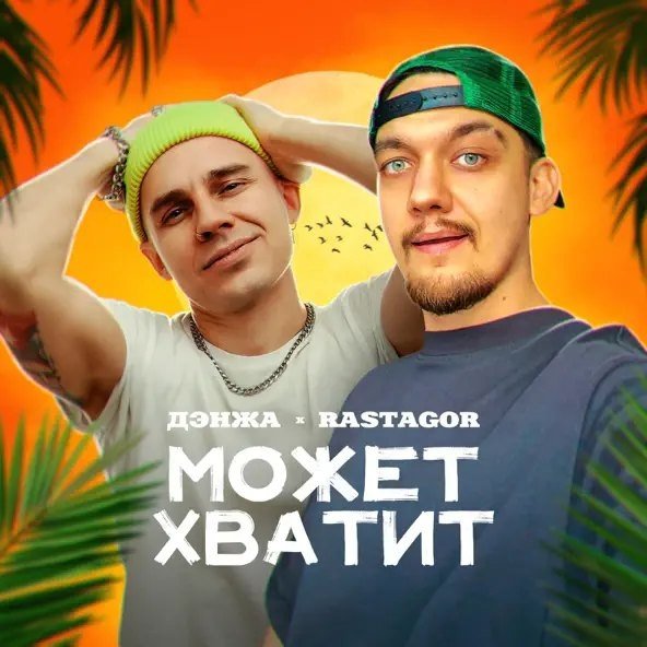 Дэнжа &amp; Rastagor - Может хватит