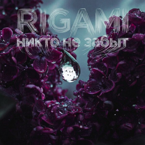 Rigami - Никто Не Забыт