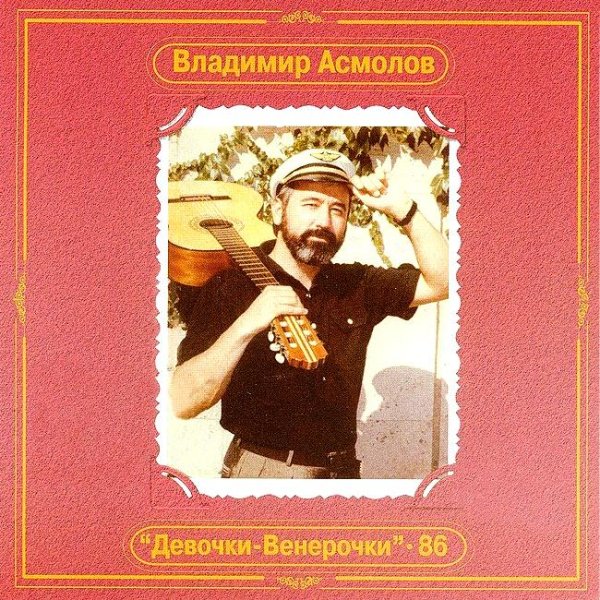 Владимир Асмолов - Вторая Любовь (Instrumental)