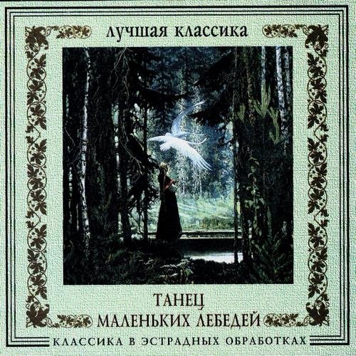 P.Tchaikovsky - Swan Lake. Dance of the Little Swans (Dance Version)