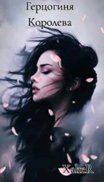 XakeR - Герцогиня королева