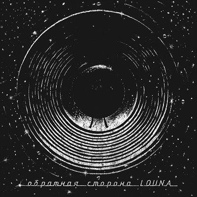 Louna - Путь К Себе