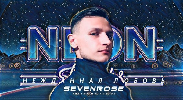 SEVENROSE - Нежданная любовь (NEW 2020!)