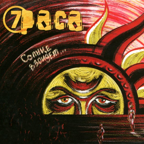 7Раса - Солнце взойдёт