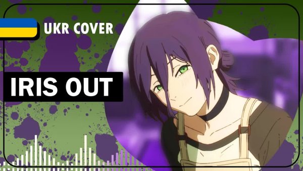 Snail - IRIS OUT UKR cover by Snail || Chainsaw Man  The Movie: Reze Arc українською