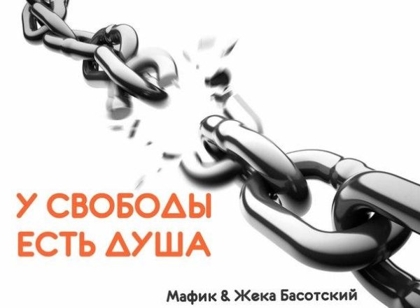 Мафик &amp; Жека Басотский - У свободы есть душа