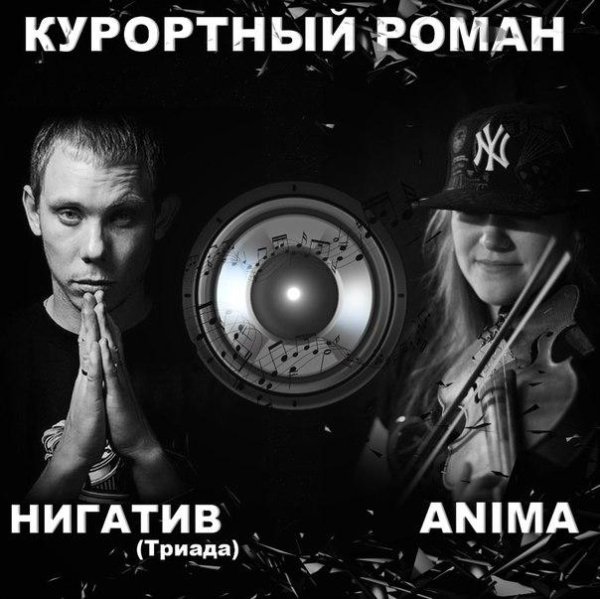 Нигатив (Триада) &amp; Anima - Курортный роман (2014)