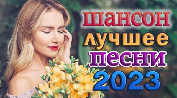 Лучшие хиты Шансона - ЛУЧШИЕ ХИТЫ ТАНЦЕВАЛЬНОГО ШАНСОНА  ПЕСНИ ДЛЯ ХОРОШЕГО НАСТРОЕНИЯ  Новинка Шансон! 2023