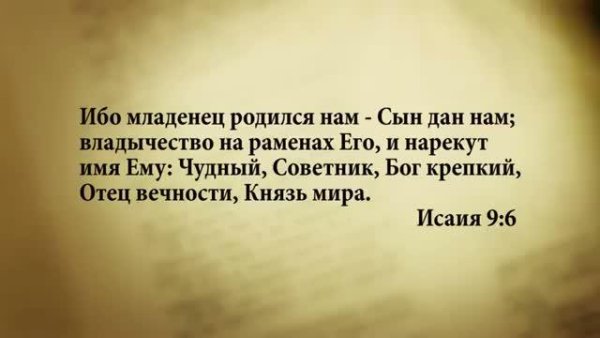 3 минуты Библии. Стих дня на 24 июня. Исаия 9:6. - 3_minuty_Biblii_Stih_dnya_24_ iyunya_Isaiya_9_6.