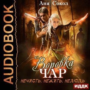 Сокол Аня - Воровка чар 02. 03_Долг, Глава 3. Долг