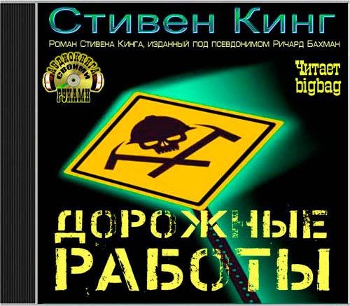 bigbag - Кинг Стивен - Дорожные работы