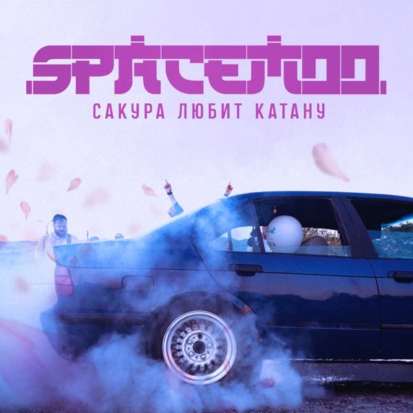 SpaceMoo - Сакура любит катану