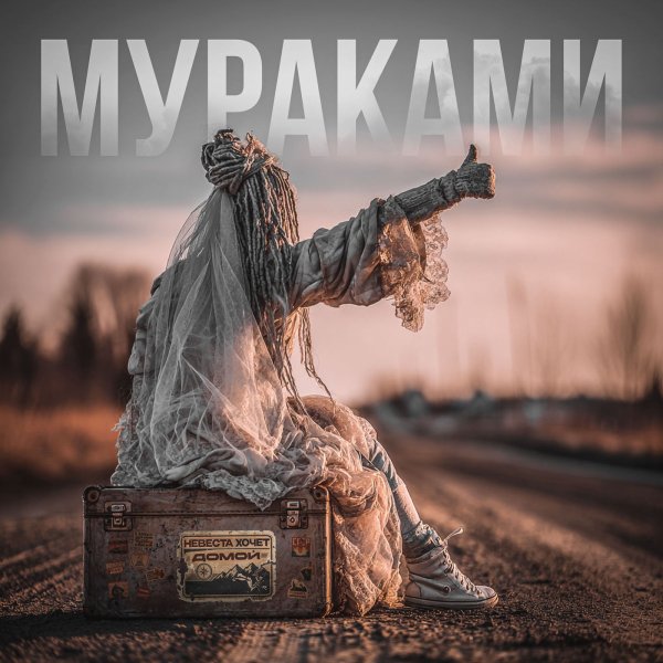 Мураками - Без пароля