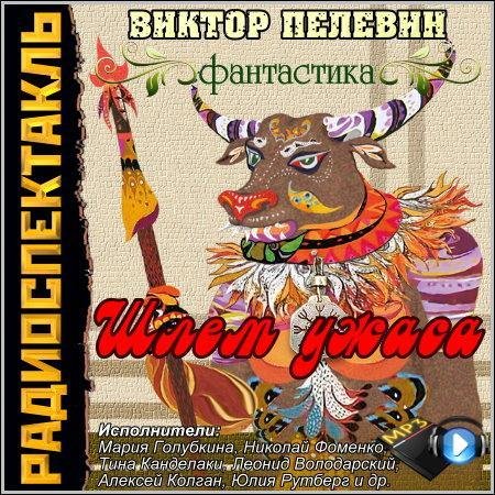 Виктор Пелевин - ч6