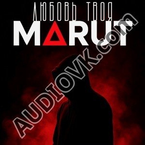 MARUT - Любовь твоя