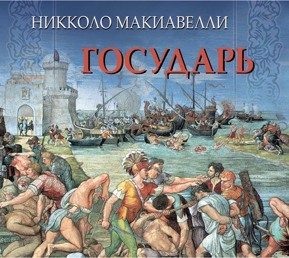Никколо Макиавелли - Государь