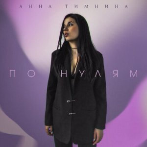 Анна Тимнина - Думать о тебе (Denis Misharov Radio Remix)