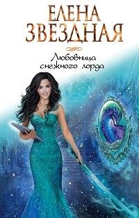Елена Звездная - Любовница снежного лорда_ 01