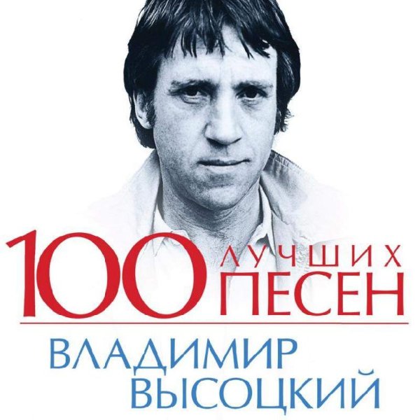 ВЛАДИМИР ВЫСОЦКИЙ - 100 ЛУЧШИХ ПЕСЕН