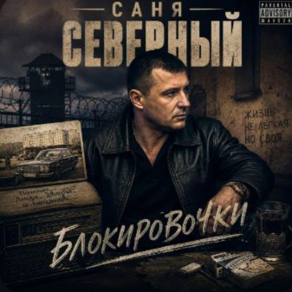Саня Северный - Блокировочки/2026