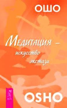 Аудиокнига Ошо - 04. Хаотическая медитация