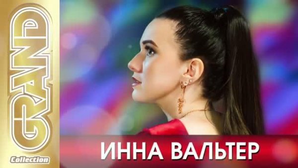 ИННА ВАЛЬТЕР - Лучшие песни,Новые Хиты и Дуэты (2021)