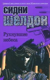 К.Бржезовская - Сидни Шелдон - Рухнувшие небеса