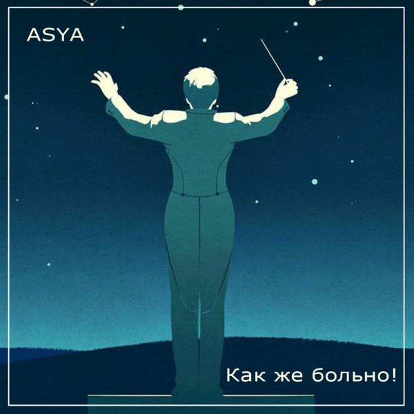 ASYA - Как же больно