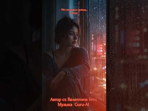 Guru-Ai &amp; Valentina Getz - Нет ,не нужно любовь уходи